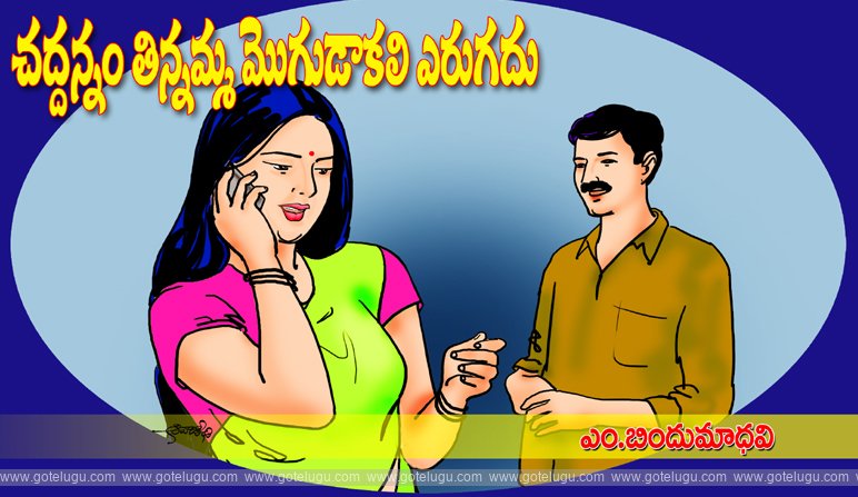 Chaddannam tinnamma mogudakali erugadu Chaddannam tinnamma mogudakali erugadu